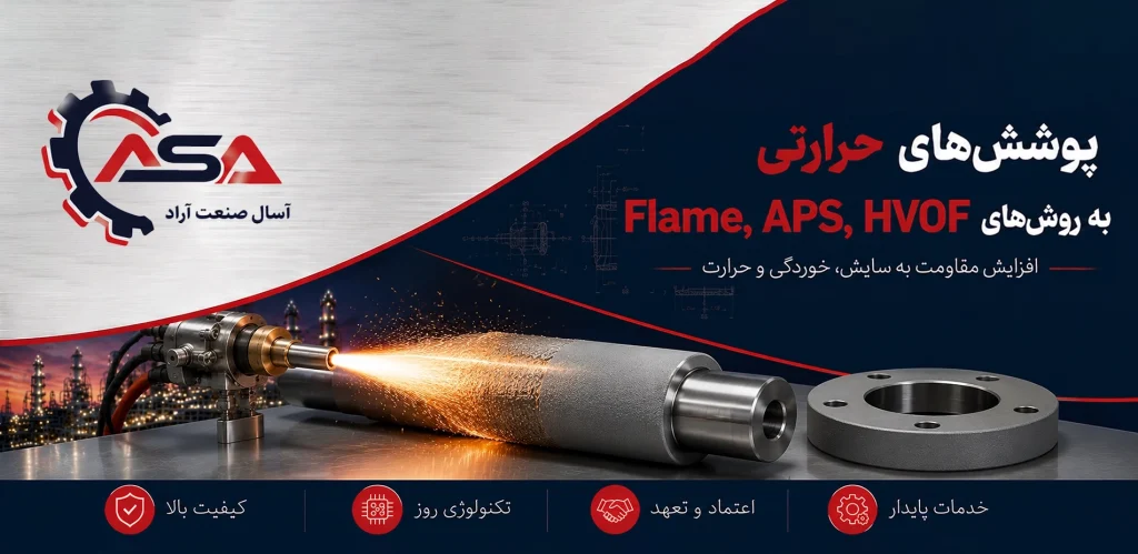 پوشش های حرارتی به روش های Flame ,APS,HVOF پوشش های حرارتی به روش های Flame ,APS,HVOF