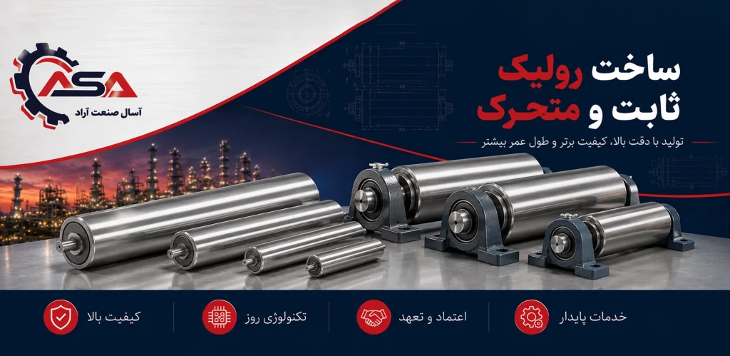 ساخت رولیک ثابت و متحرک