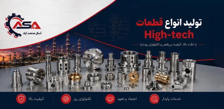 تولید انواع قطعات High-tech
