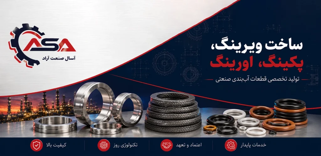 ساخت ویرینگ، پکینگ، اورینگ ساخت ویرینگ، پکینگ، اورینگ