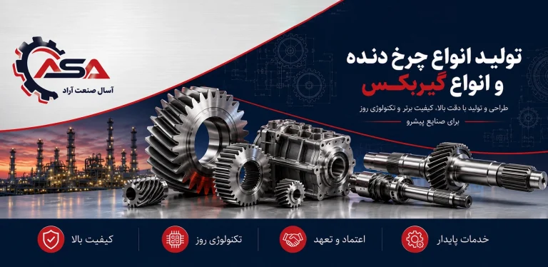 تولید انواع چرخ دنده و انواع گیربکس