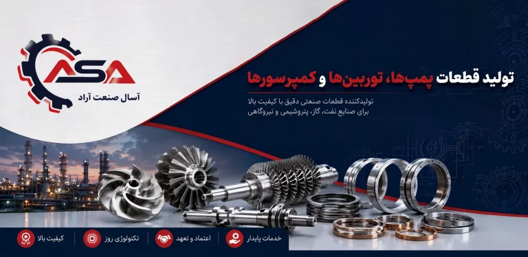 تولید قطعات پمپ‌ها، توربین‌ها و کمپرسورها